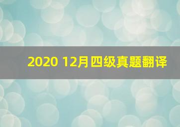 2020 12月四级真题翻译